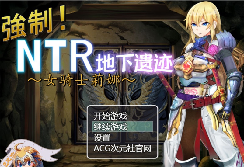 【RPG/汉化】女骑士莉娜：强制NTR地下遗迹 精翻汉化版【PC+安卓/1.8G】