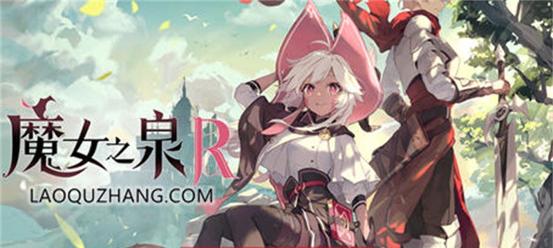 【RPG/汉化】魔女之泉R ver1.16 官方中文版 养成+战斗剧情【PC/7G】