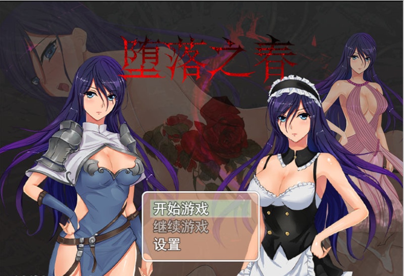 【RPG/官方中文】堕落之春 官方中文步兵版 全CG存档【PC/800M】