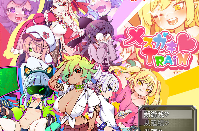 【RPG/汉化】不可思议的雌小鬼电车决斗 云汉化版+新作 【PC/1.1G】